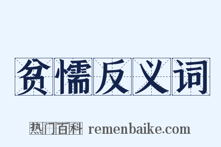 贫懦反义词是什么意思的图片